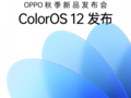Oppo的ColorOS 12将于9月16日与新硬件一同发布。(图片:朋友/微博)